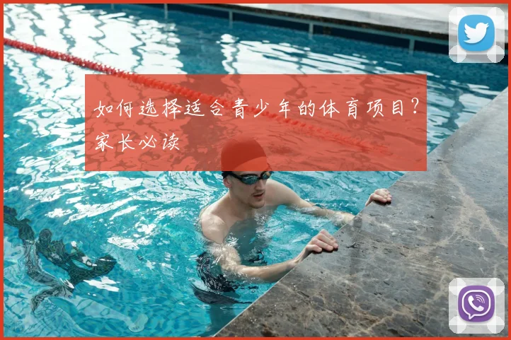 如何选择适合青少年的体育项目?家长必读