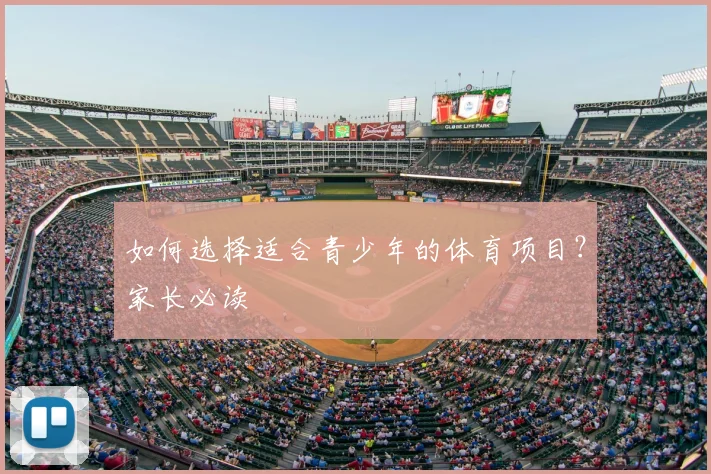 如何选择适合青少年的体育项目?家长必读